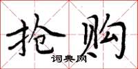 周炳元抢购楷书怎么写