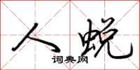 荆霄鹏人蜕行书怎么写