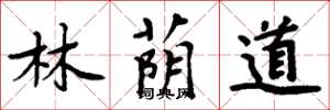 周炳元林荫道楷书怎么写