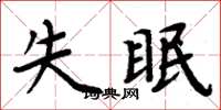 周炳元失眠楷书怎么写