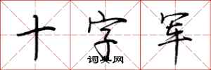 荆霄鹏十字军行书怎么写