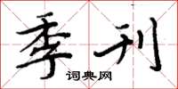 周炳元季刊楷书怎么写