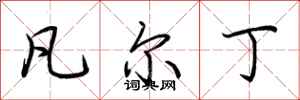 荆霄鹏凡尔丁行书怎么写