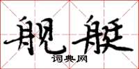 周炳元舰艇楷书怎么写