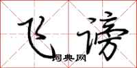 荆霄鹏飞谤行书怎么写