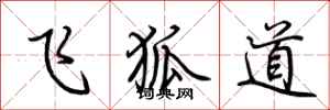 荆霄鹏飞狐道行书怎么写