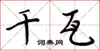 周炳元千瓦楷书怎么写