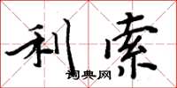周炳元利索楷书怎么写
