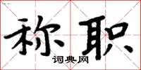 周炳元称职楷书怎么写