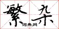 周炳元繁杂楷书怎么写