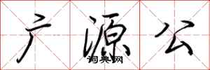 荆霄鹏广源公行书怎么写