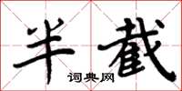 周炳元半截楷书怎么写