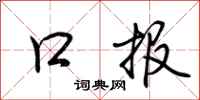 荆霄鹏口报行书怎么写