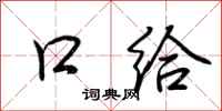 荆霄鹏口给行书怎么写