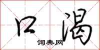 荆霄鹏口渴行书怎么写