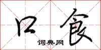 荆霄鹏口食行书怎么写
