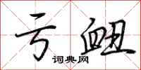 荆霄鹏亏衄行书怎么写