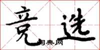 周炳元竞选楷书怎么写