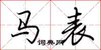 荆霄鹏马表行书怎么写