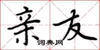 周炳元亲友楷书怎么写