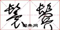王冬龄鬟鬓草书怎么写