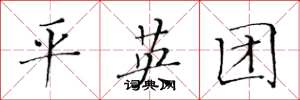 黄华生平英团楷书怎么写