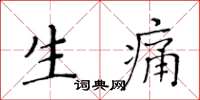 黄华生生痛楷书怎么写