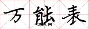 周炳元万能表楷书怎么写