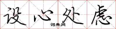 荆霄鹏设心处虑行书怎么写
