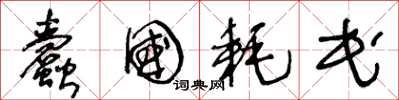 王冬龄蠹国耗民草书怎么写