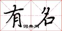 周炳元有名楷书怎么写
