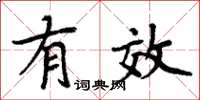 周炳元有效楷书怎么写
