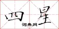 黄华生四星楷书怎么写