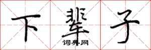 荆霄鹏下辈子行书怎么写