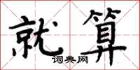 周炳元就算楷书怎么写