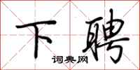荆霄鹏下聘行书怎么写
