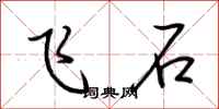 荆霄鹏飞石行书怎么写