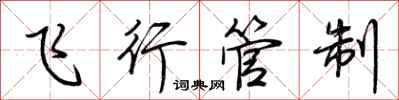 荆霄鹏飞行管制行书怎么写