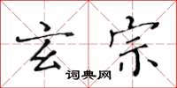 黄华生玄宗楷书怎么写