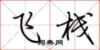 荆霄鹏飞栈行书怎么写