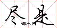 荆霄鹏尽是行书怎么写
