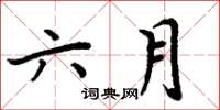 周炳元六月楷书怎么写
