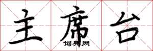 周炳元主席台楷书怎么写