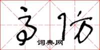 王冬龄高防草书怎么写