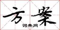 周炳元方案楷书怎么写