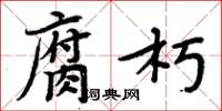 周炳元腐朽楷书怎么写