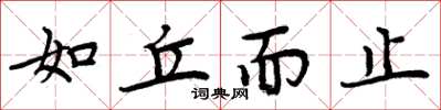 周炳元如丘而止楷书怎么写