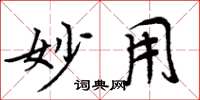 周炳元妙用楷书怎么写