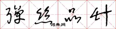 王冬龄弹丝品竹草书怎么写