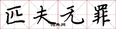 周炳元匹夫无罪楷书怎么写